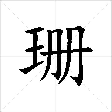 珊名字|珊字取名的含义是什么